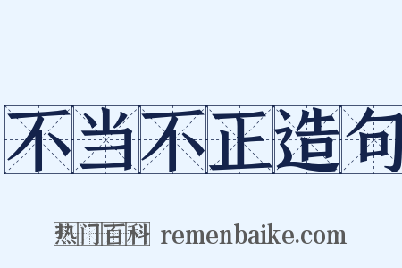 不当不正造句是什么意思的图片